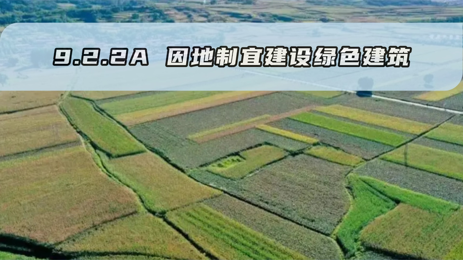 9.2.2A 因地制宜建设绿色建筑（新增条文）