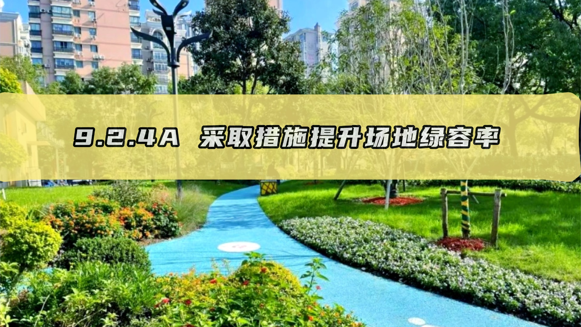 9.2.4A 采取措施提升场地绿容率（新增条文）