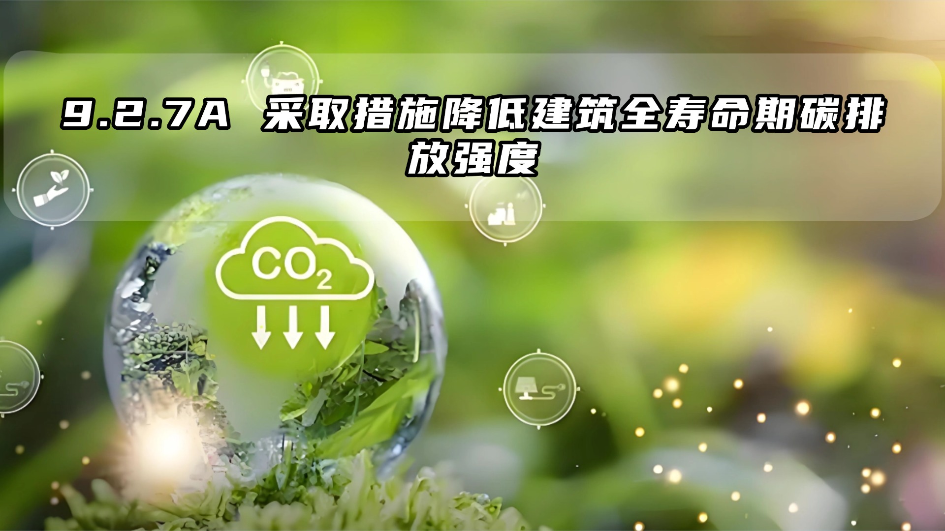9.2.7A 采取措施降低建筑全寿命期碳排放强度（新增条文）