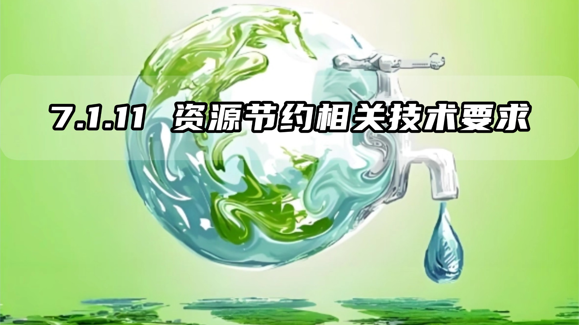 7.1.11资源节约相关技术要求（新增条文）