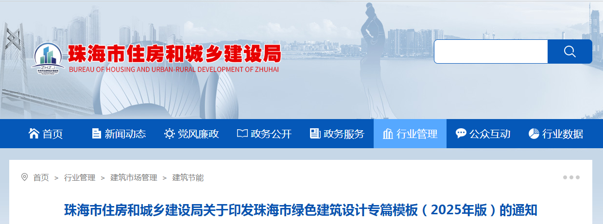 珠海市住房和城乡建设局关于印发珠海市绿色建筑设计专篇模板（2025年版）的通知