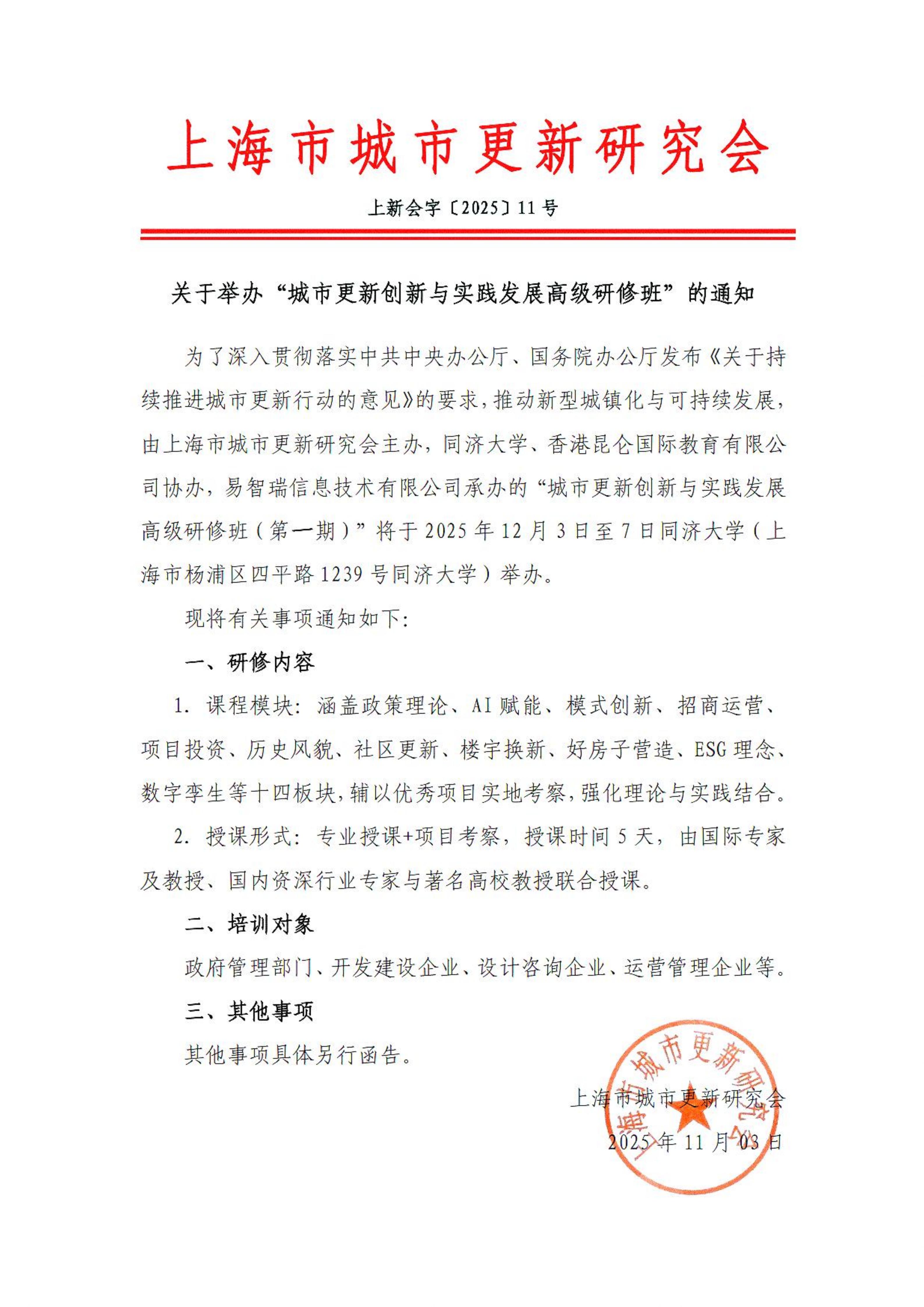 【通知】城市更新创新与实践发展高级研修班通知
