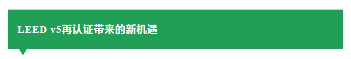 LEED v5 再认证指南已上线