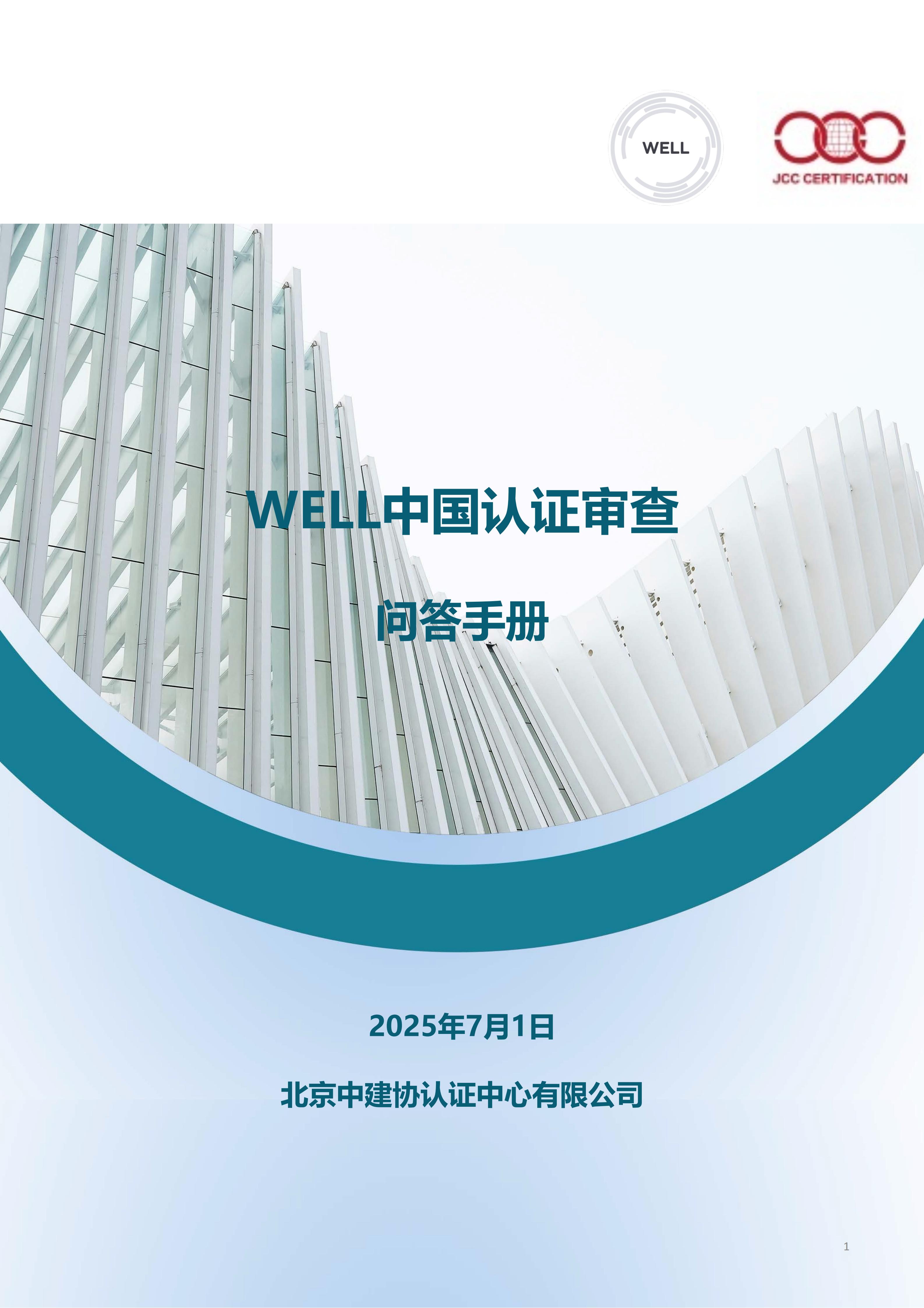 WELL中国认证审查问答手册.pdf