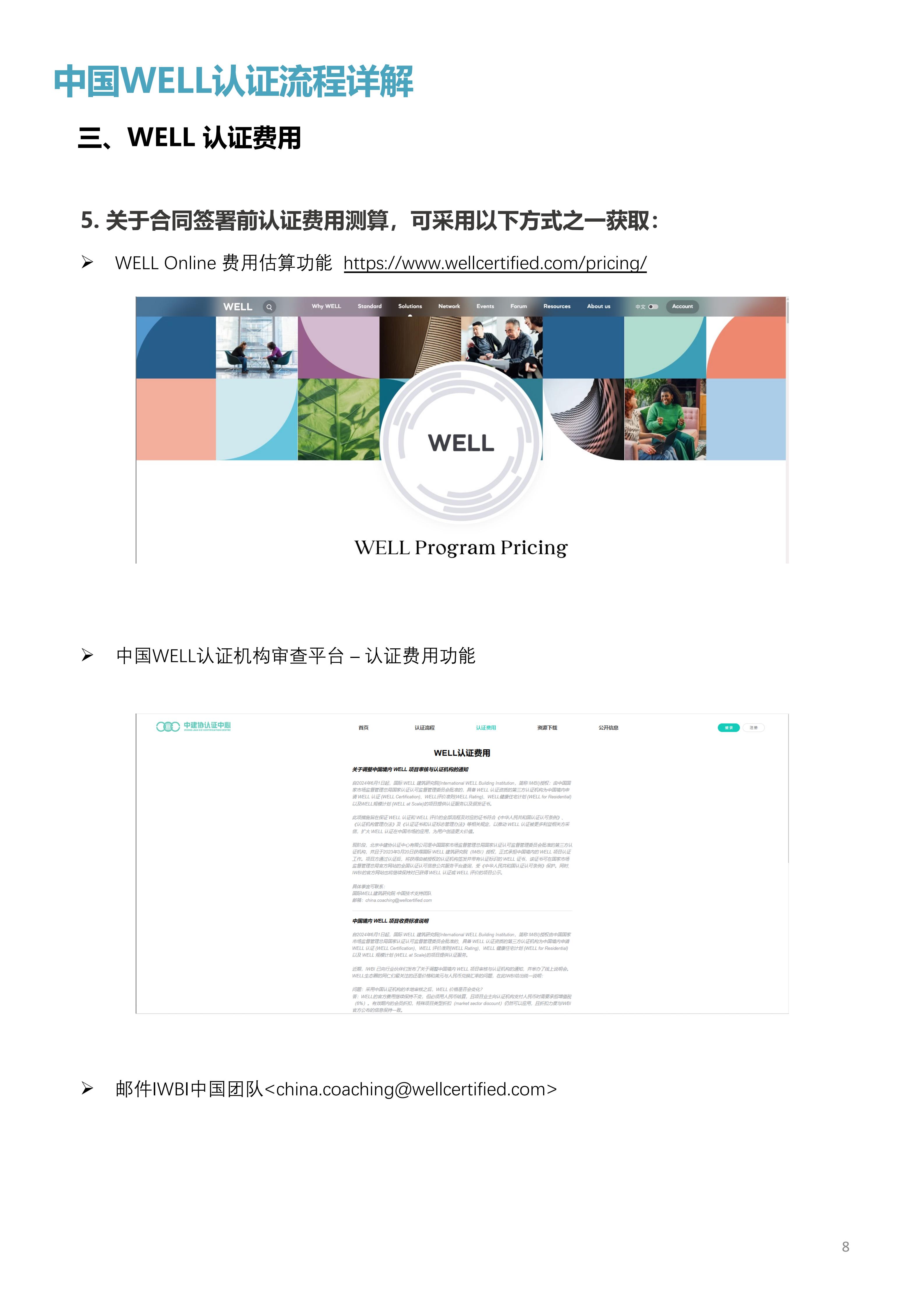 WELL中国认证审查问答手册.pdf