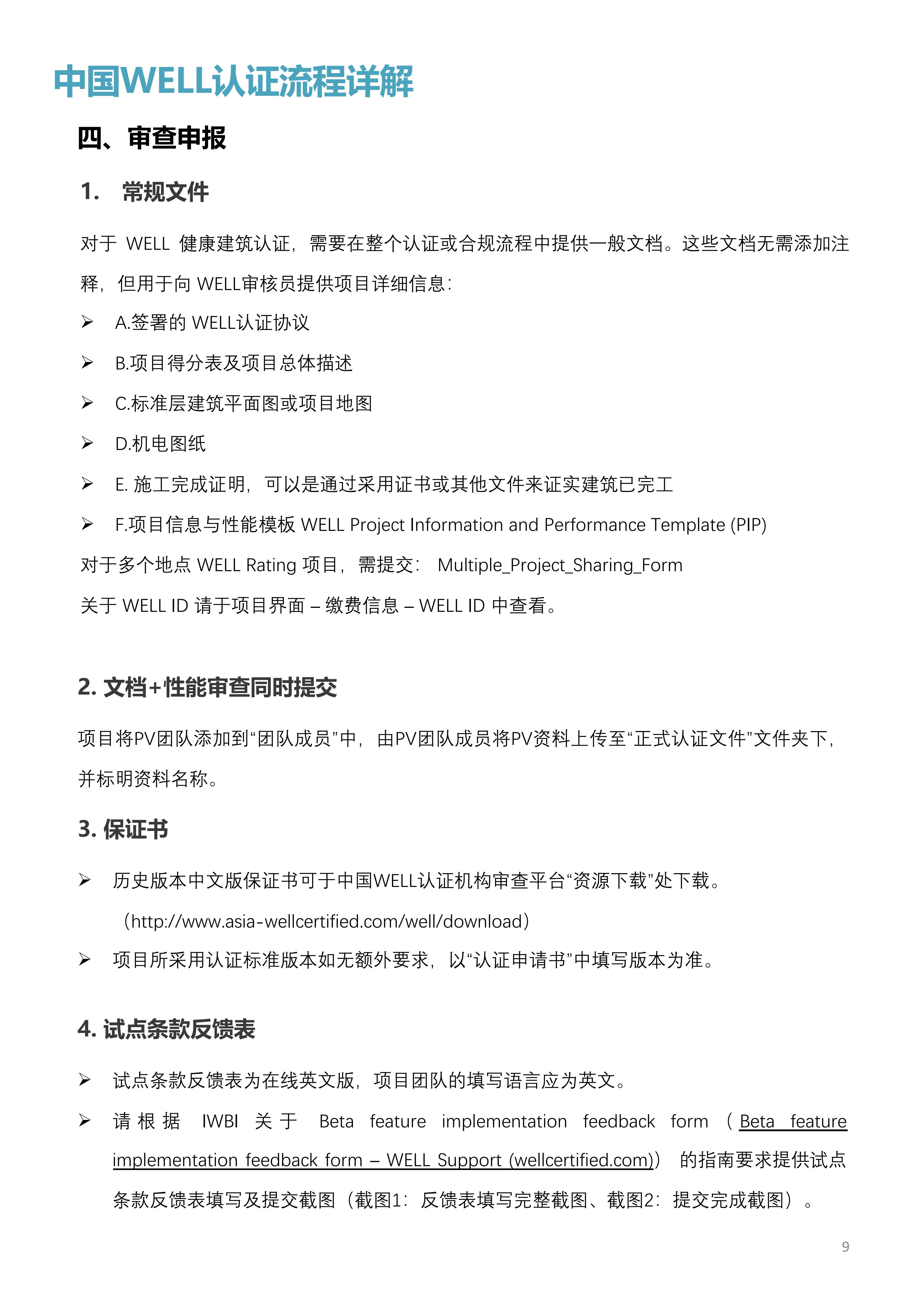 WELL中国认证审查问答手册.pdf