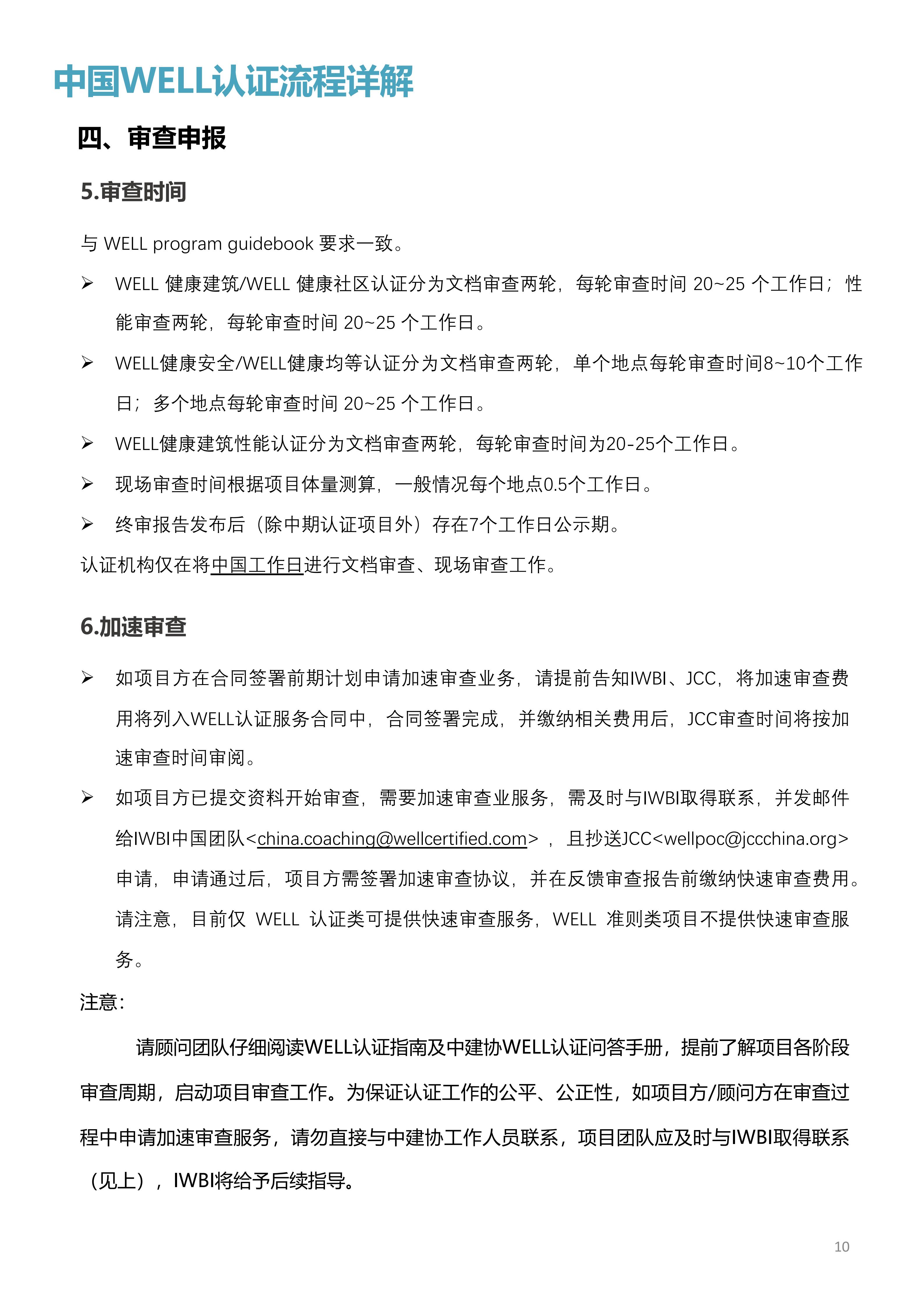 WELL中国认证审查问答手册.pdf