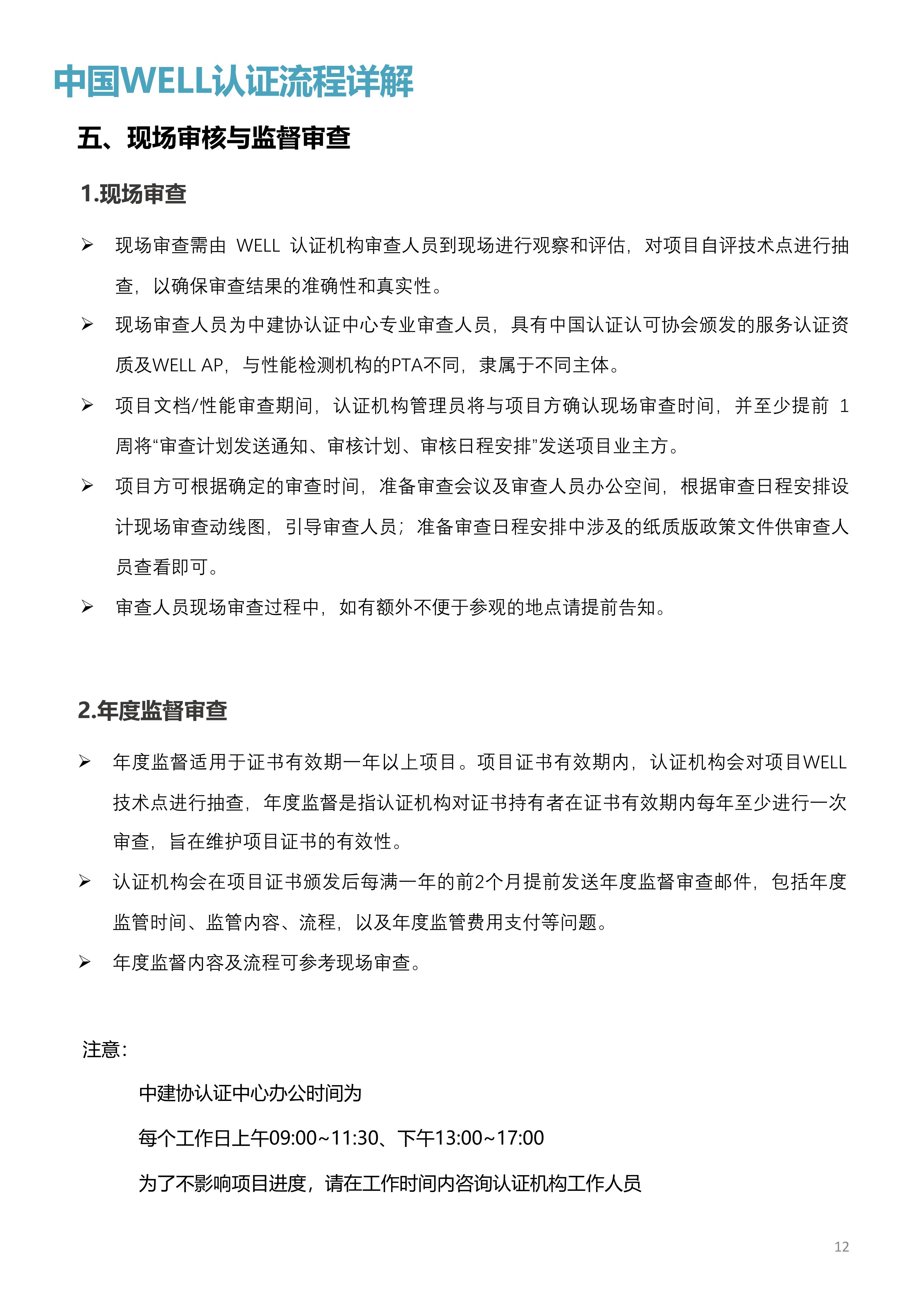 WELL中国认证审查问答手册.pdf