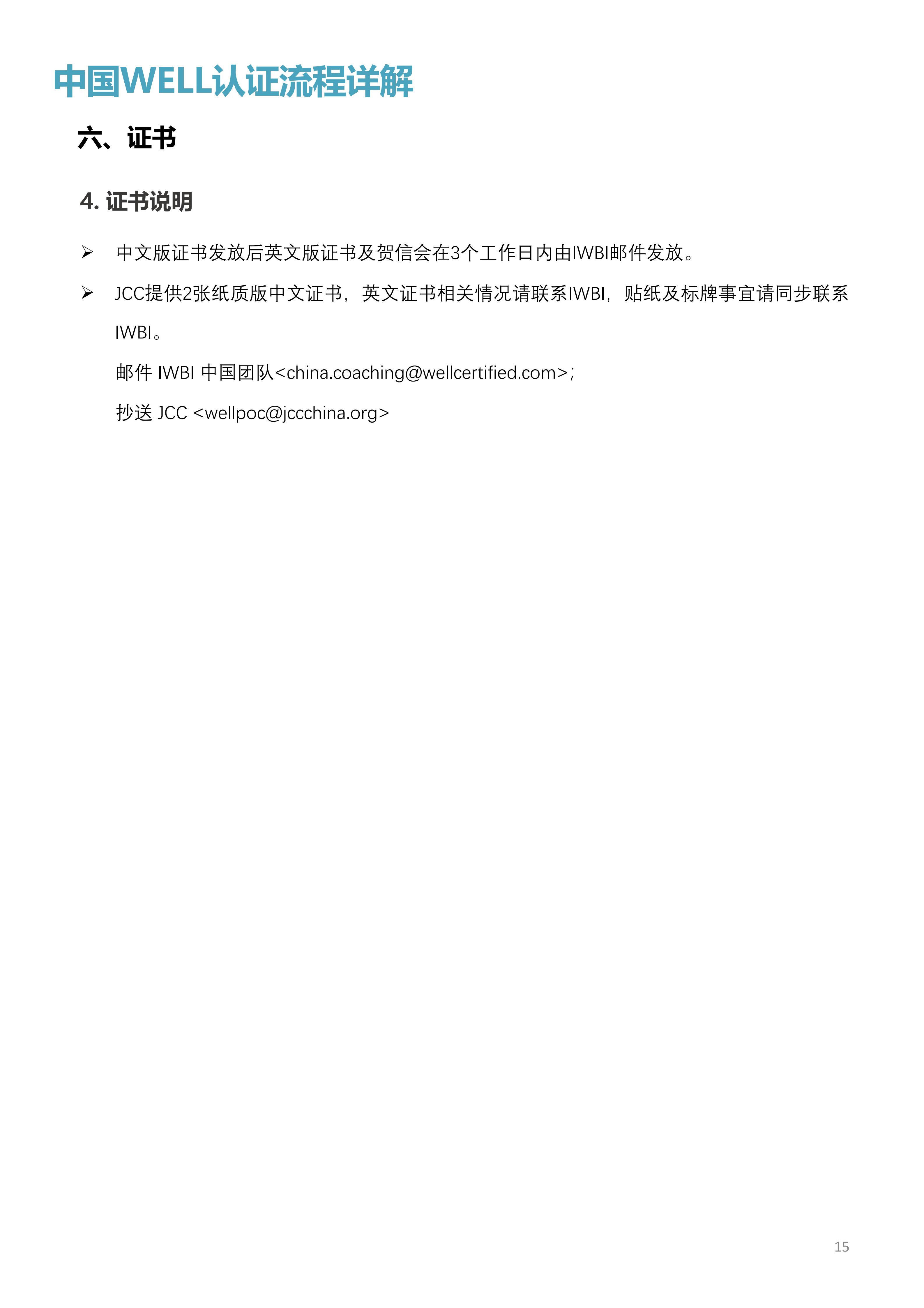 WELL中国认证审查问答手册.pdf