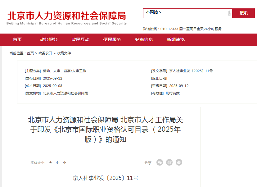 北京发布国际职业资格认可目录 （2025年版）
