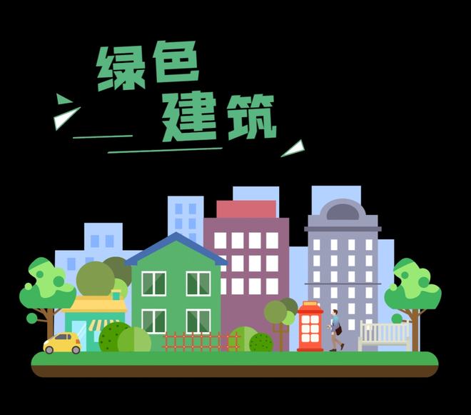 绿色建筑价值优势完整介绍