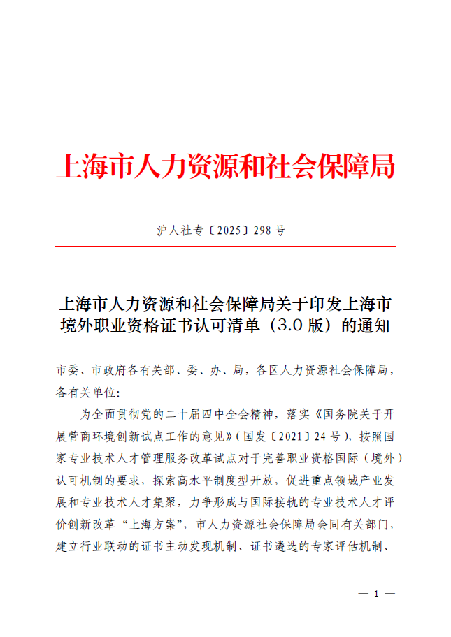 上海市人力资源和社会保障局关于印发上海市境外职业资格证书认可清单（3.0版）的通知