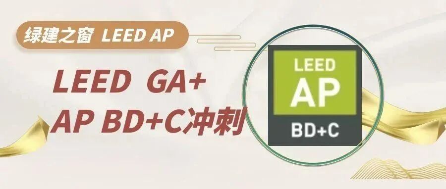 【上海】LEED GA+AP考前冲刺( BD+C联考班）本年度12月最后v4版上车机会