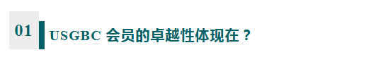 成为 USGBC 会员,能够享受哪些专属权益? 成为 USGBC 会员,能够享受哪些专属权益?
