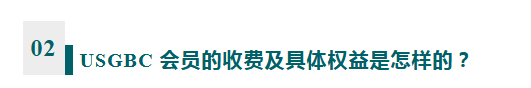 成为 USGBC 会员,能够享受哪些专属权益? 成为 USGBC 会员,能够享受哪些专属权益?