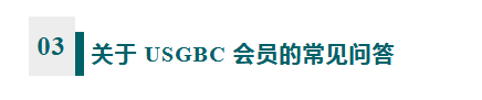 成为 USGBC 会员,能够享受哪些专属权益? 成为 USGBC 会员,能够享受哪些专属权益?