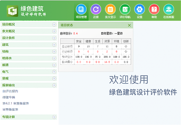 【软件】《绿色建筑设计评价软件》最新V6.0-功能详解