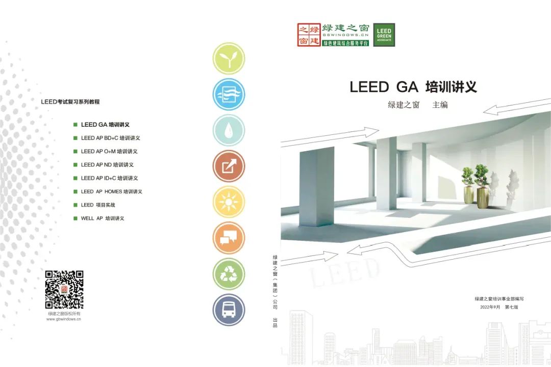 【北京】LEED GA+AP证书联考班线下精讲班（2025年度最后一期）