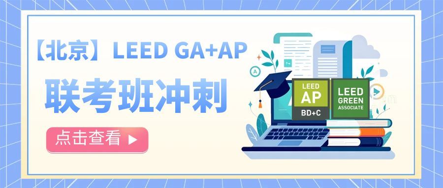 【北京】LEED GA+AP证书联考班线下精讲班（2025年度最后一期）