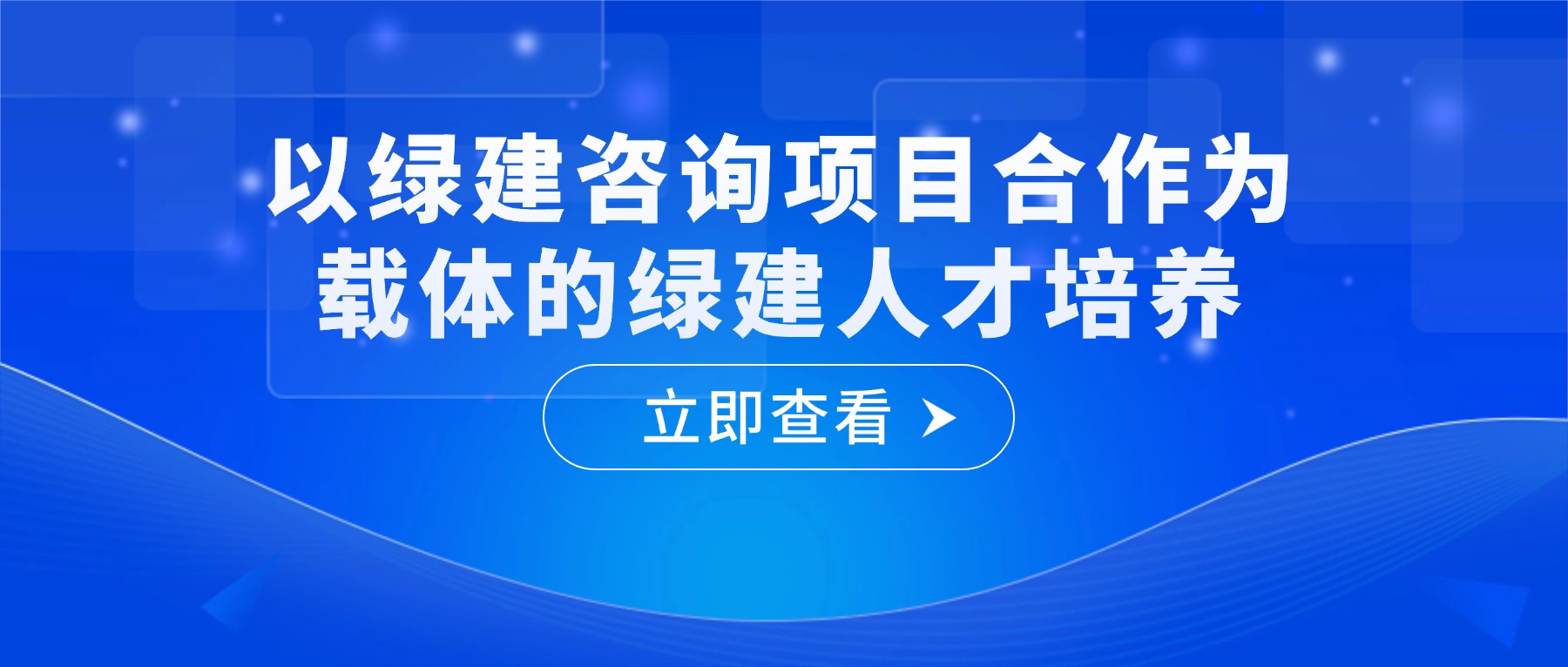 以绿建咨询项目合作为载体的绿建人才培养--“产品＋服务＋人才培养”打包服务模式