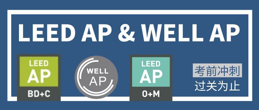 【培训】LEED AP 和 WELL AP 2026年培训计划表（实时更新）