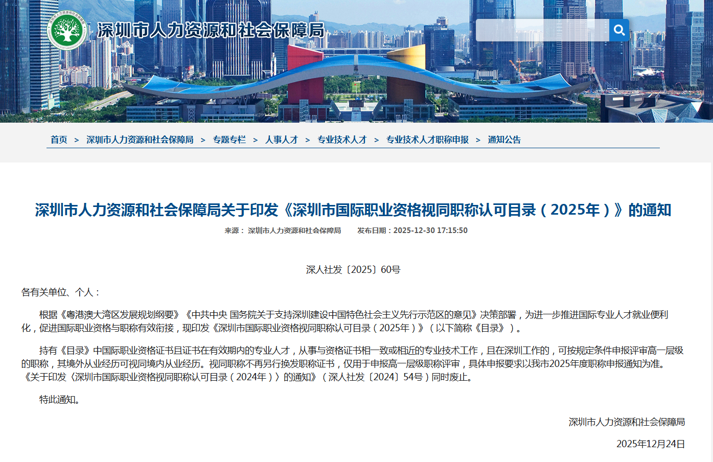 深圳市人力资源和社会保障局关于印发《深圳市国际职业资格视同职称认可目录（2025年）》的通知