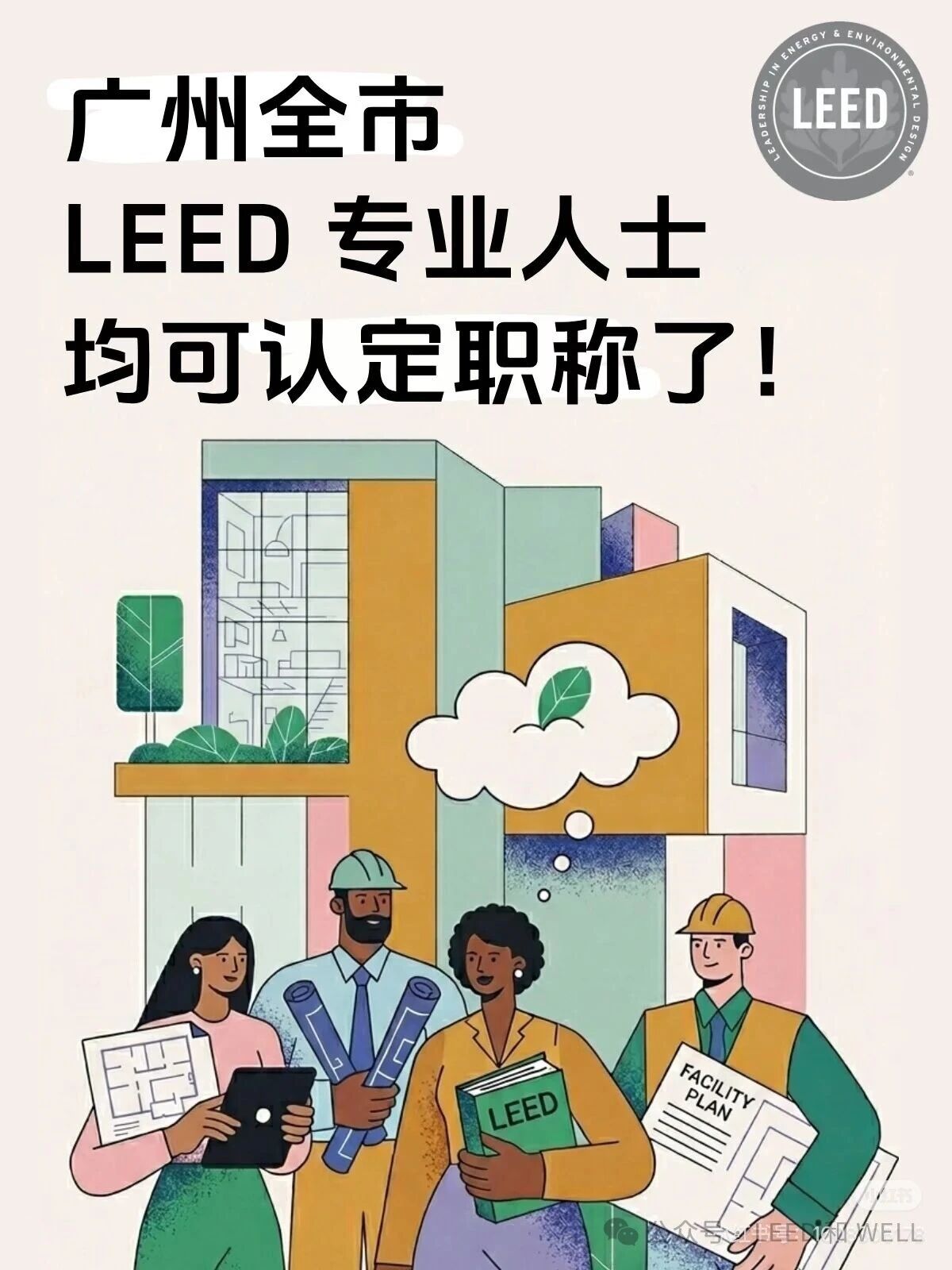 广州市将 LEED AP 纳入国际职业资格认可