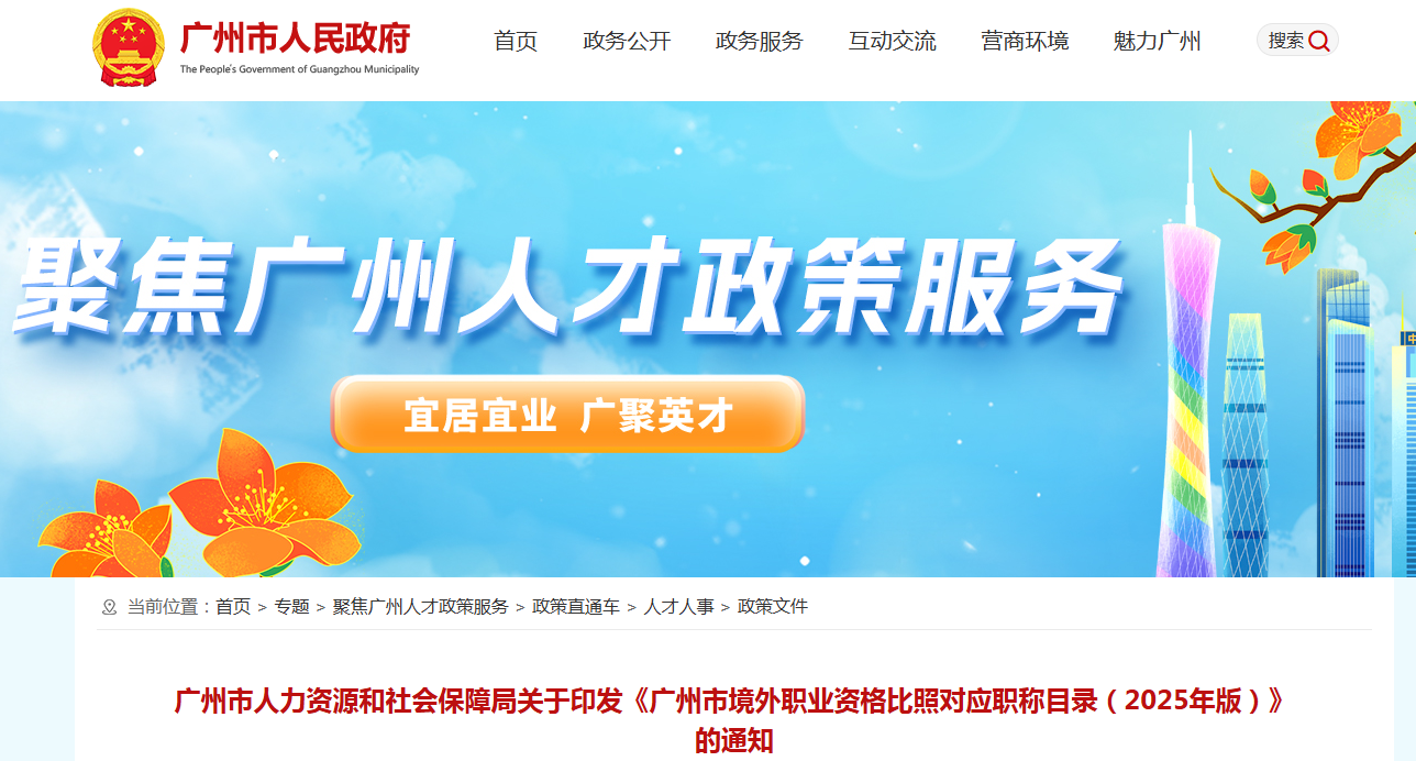 广州市人力资源和社会保障局关于印发《广州市境外职业资格比照对应职称目录（2025年版）》的通知
