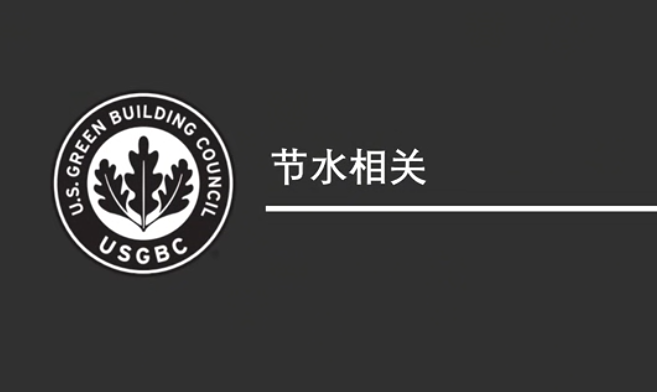 知识背景：节水相关（一）