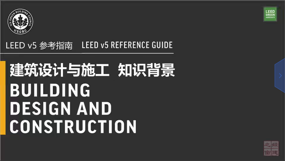 LEED v5 知识背景 - 前言（一）