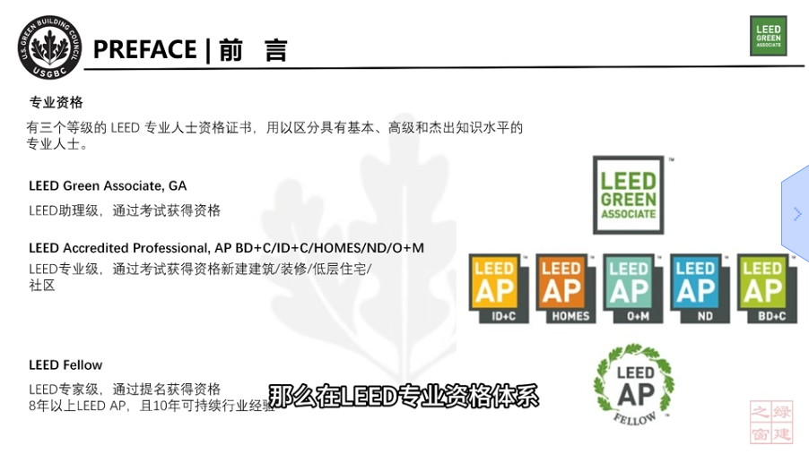 LEED v5 知识背景 - 前言（三）