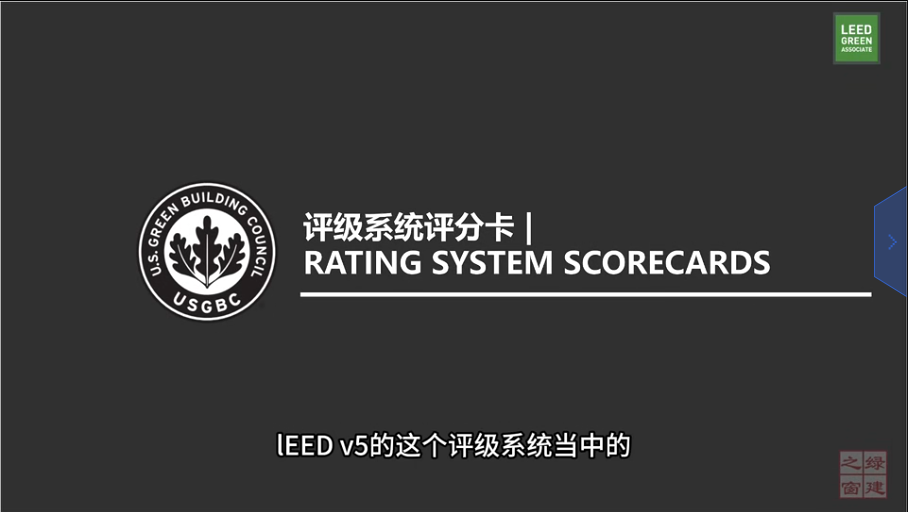 LEED v5 知识背景 - 前言（四）评分卡