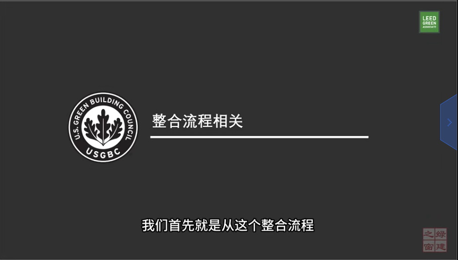 LEED v5 知识背景 - 整合流程（IP）
