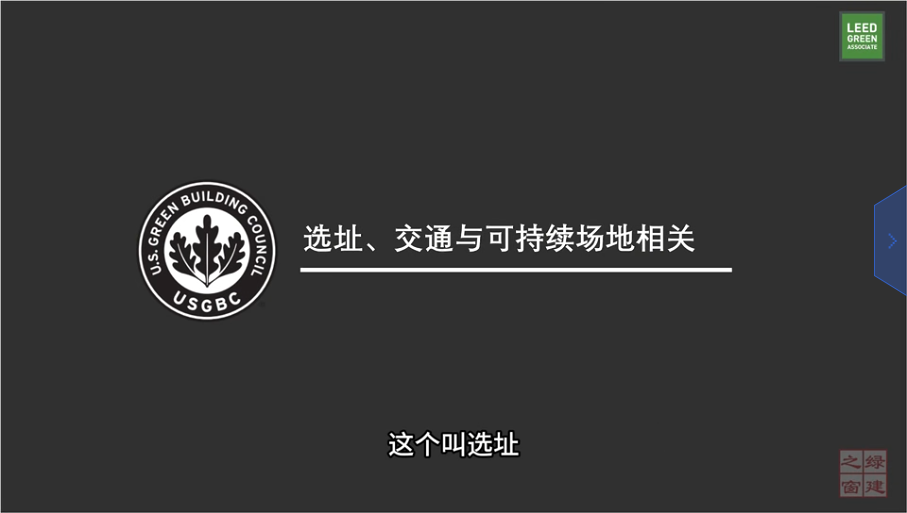LEED v5 知识背景 - LT及SS（一）