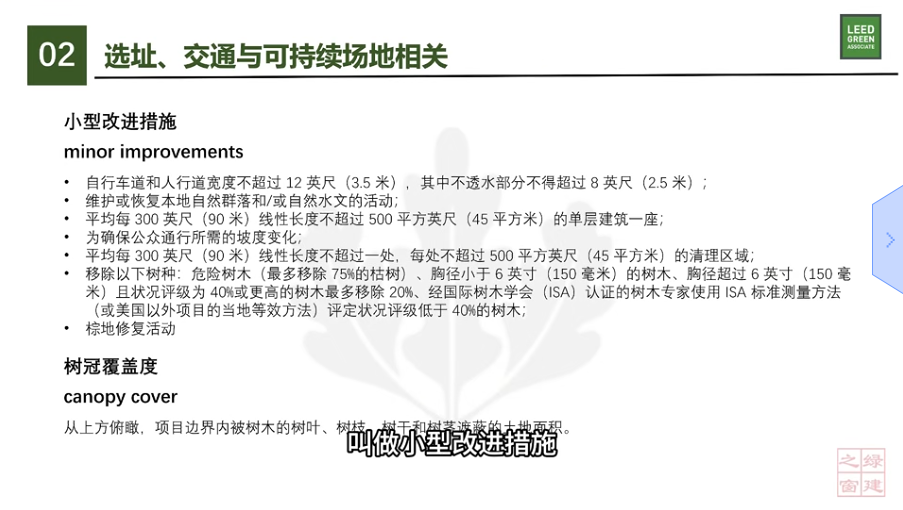 LEED v5 知识背景 - LT及SS（七）
