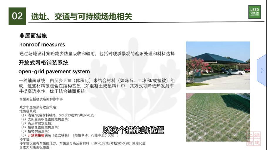 LEED v5 知识背景 - LT及SS（八）
