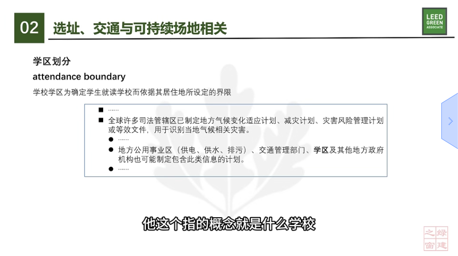 LEED v5 知识背景 - LT及SS（九）补充总结