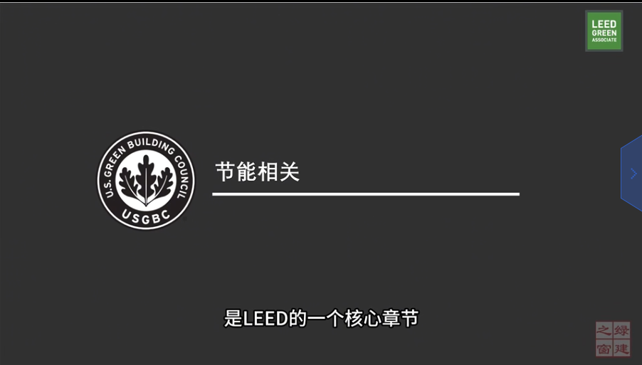 LEED v5 知识背景：节能相关（一）
