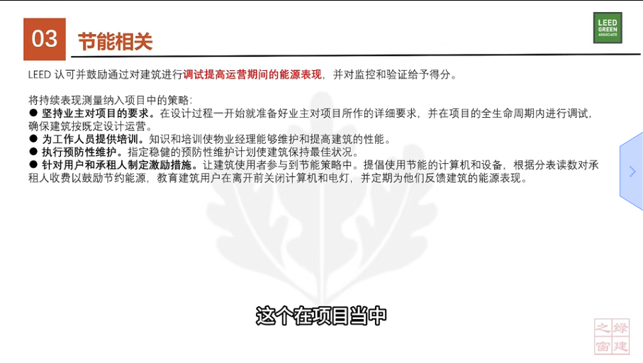 LEED v5 知识背景：节能相关（四）