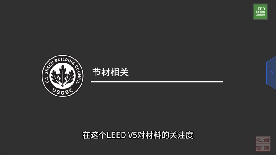 LEED v5 知识背景：节材相关（一）MR