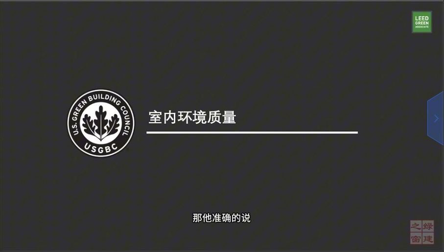LEED v5 知识背景：室内环境质量（一）