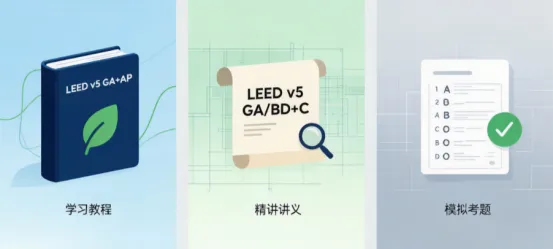 绿建之窗·绿建集成网正式上线 LEED v5（GA+AP BD+C）全套备考资源——学习教程、精讲讲义与模拟考题现已开放