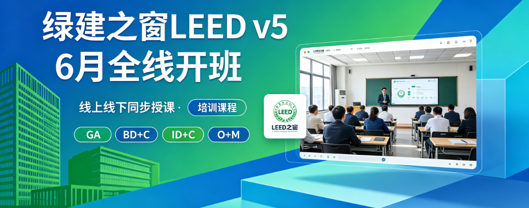重磅开课|绿建之窗 6 月全系列 LEED v5 专项培训启幕,紧跟新标抢占绿建行业新机遇 重磅开课|绿建之窗 6 月全系列 LEED v5 专项培训启幕,紧跟新标抢占绿建行业新机遇