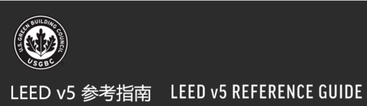 【邀请】6月20日(本周六） LEED v5 GA+AP 认证培训