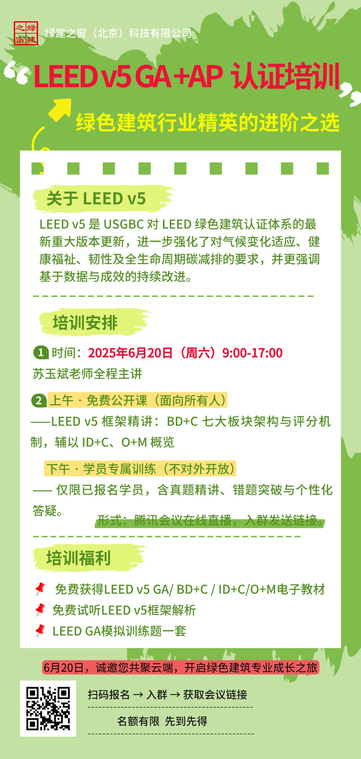 【邀请】6月20日(本周六) LEED v5 GA+AP 认证培训 【邀请】6月20日(本周六) LEED v5 GA+AP 认证培训