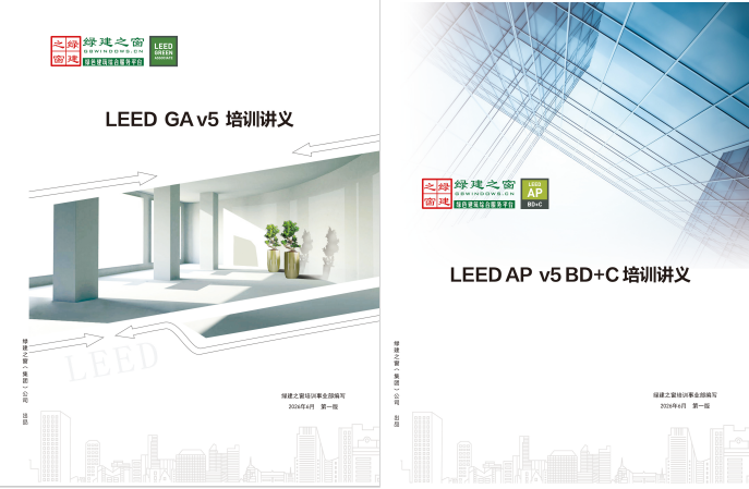 【培训】LEED AP 和 WELL AP 2026年培训计划表(实时更新) 【培训】LEED AP 和 WELL AP 2026年培训计划表(实时更新)