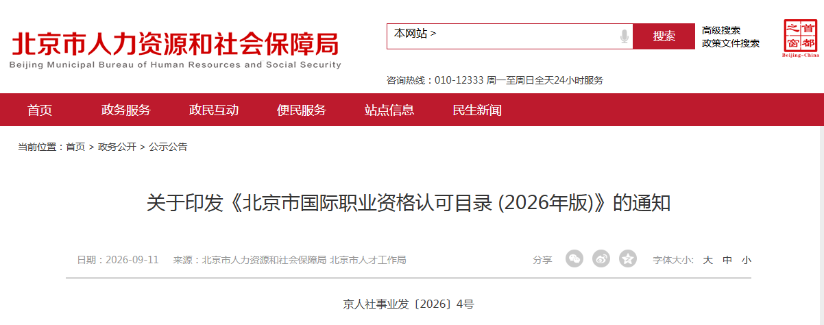 关于印发《北京市国际职业资格认可目录 (2026年版)》的通知