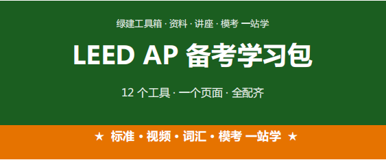 LEED AP 备考别凑了：12 个工具排好序，照着用就行