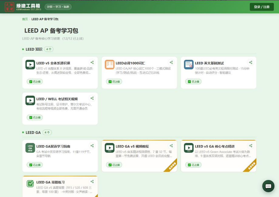 LEED AP 备考别凑了：12 个工具排好序，照着用就行
