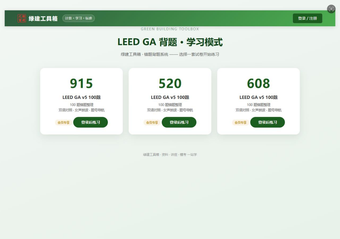 LEED AP 备考别凑了：12 个工具排好序，照着用就行